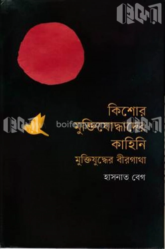 কিশোর মুক্তিযোদ্ধাদের কাহিনি