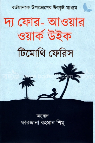 দ্য ফোর আওয়ার ওয়ার্ক উইক