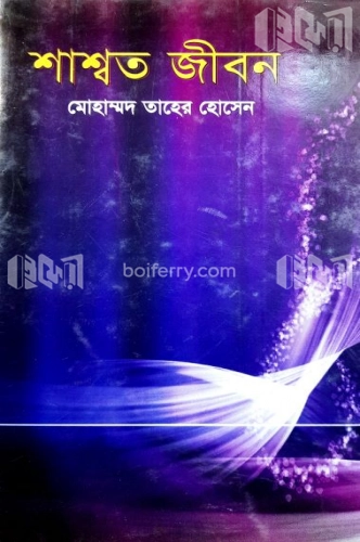 শাশ্বত জীবন