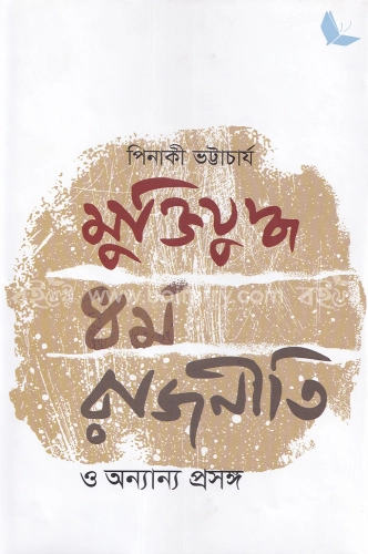 মুক্তিযুদ্ধ, ধর্ম, রাজনীতি ও অন্যান্য প্রসঙ্গ