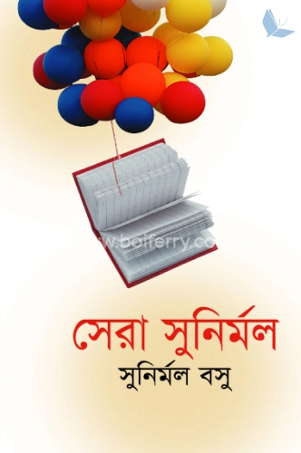 সেরা সুনির্মল