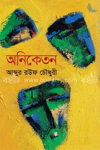 অনিকেতন