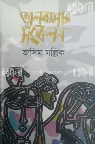 ভালবাসার সংকলন