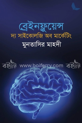 ব্রেইনফ্লুয়েন্স : দ্য সাইকোলজি অব মার্কেটিং