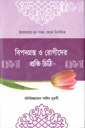 বিপদগ্রস্ত ও রোগীদের প্রতি চিঠি