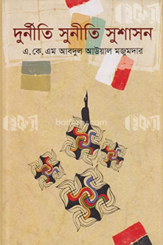 দুর্নীতি সুনীতি সুশাসন