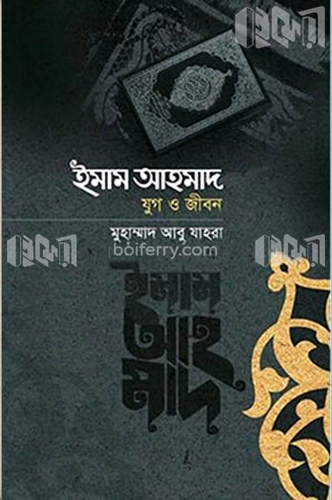 ইমাম আহমদ রহ. : যুগ ও জীবন