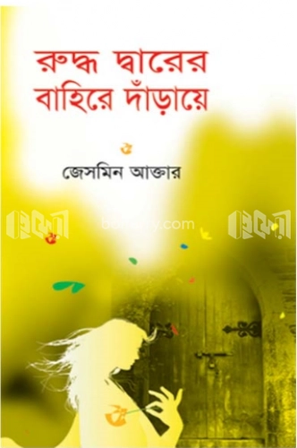 রুদ্ধ দ্বারের বাহিরে দাঁড়ায়ে