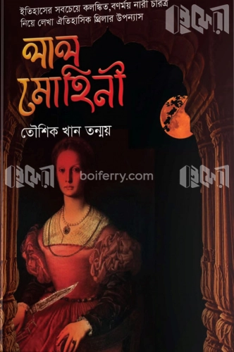 লাল মোহিনী