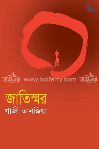 জাতিস্মর