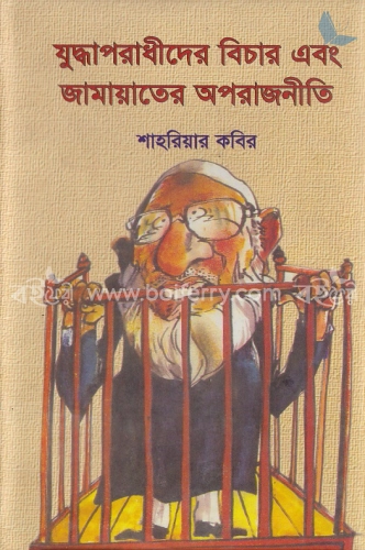 যুদ্ধাপরাধীদের বিচার এবং জামায়াতের অপরাজনীতি