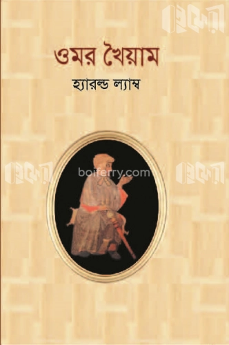 ওমর খৈয়াম