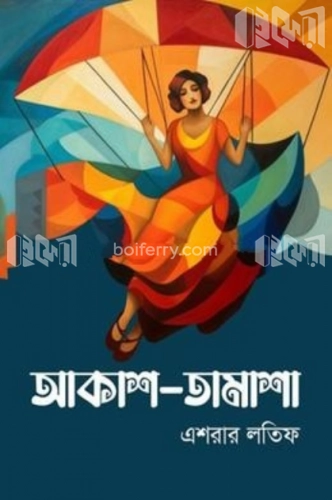 আকাশ-তামাশা