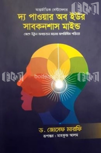 দ্য পাওয়ার অব ইউর সাবকনশাস মাইন্ড