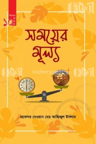 সময়ের মুল্য