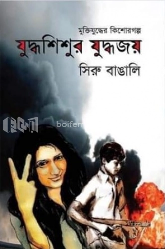 যুদ্ধশিশুর যুদ্ধজয়