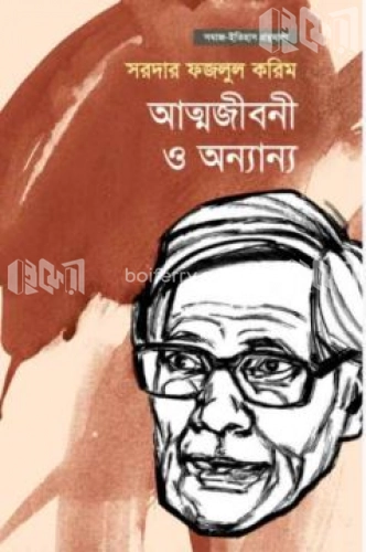 আত্মজীবনী ও অন্যান্য