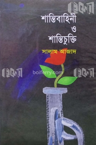 শান্তিবাহিনী ও শান্তিচুক্তি