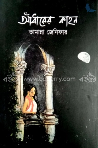 আঁধারের কাহন