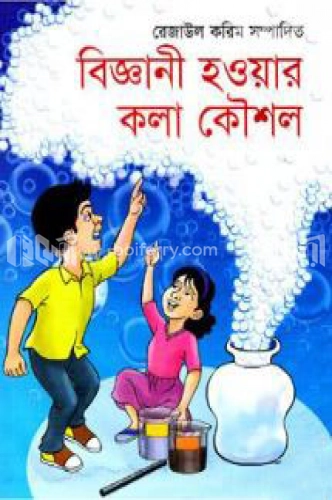 বিজ্ঞানী হওয়ার কলা কৌশল