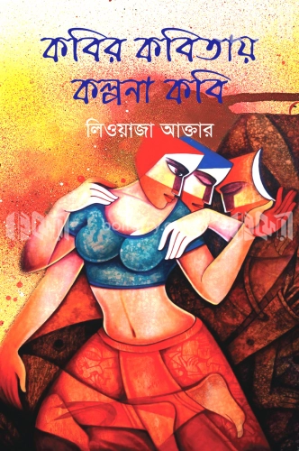 কবির কবিতায় কল্পনা কবি