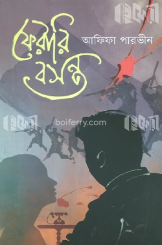 ফেরারি বসন্ত