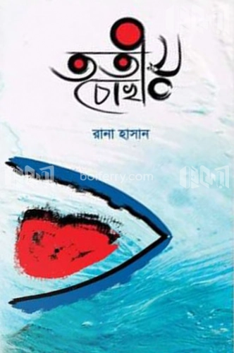 তৃতীয় চোখ