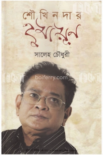 শৌখিনদার হুমায়ূন