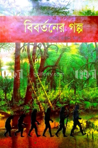 বিবর্তনের গল্প