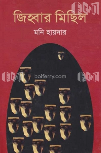 জিহ্বার মিছিল