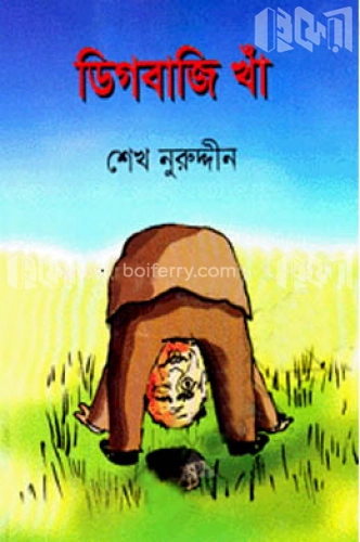 ডিগবাজি খাঁ