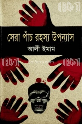 সেরা পাঁচ রহস্য উপন্যাস