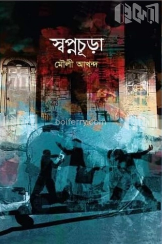 স্বপ্নচূড়া