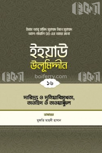 ইহয়াউ উলূমিদ্দীন - ১৬ (দারিদ্র ও দুনিয়াবিমুখতা, তাওহীদ ও তাওয়াক্কুল)