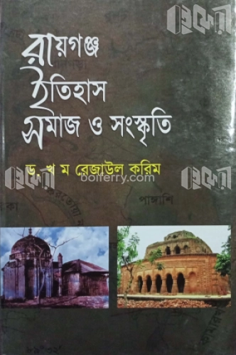 রায়গঞ্জ ইতিহাস সমাজ ও সংস্কৃতি