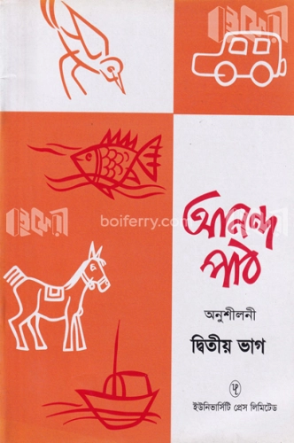 আনন্দ পাঠ অনুশীলনী ২য় ভাগ