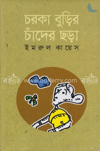 চরকা বুড়ির চাঁদের ছড়া