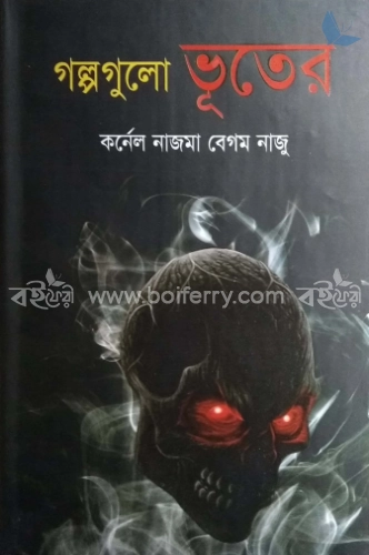 গল্পগুলো ভূতের