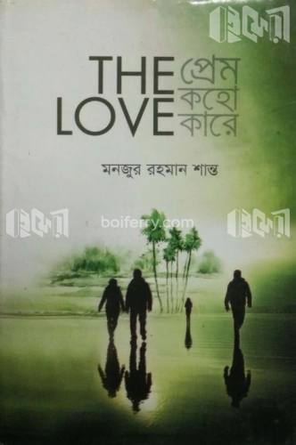 THE LOVE প্রেম কহো কারে