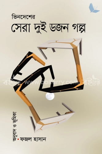 ভিনদেশের সেরা দুই ডজন গল্প