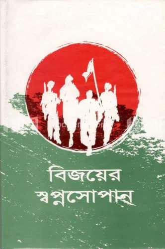 বিজয়ের স্বপ্ন সোপান