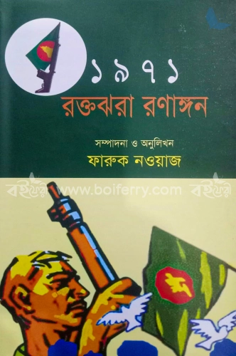 ১৯৭১ রক্তঝরা রণাঙ্গন