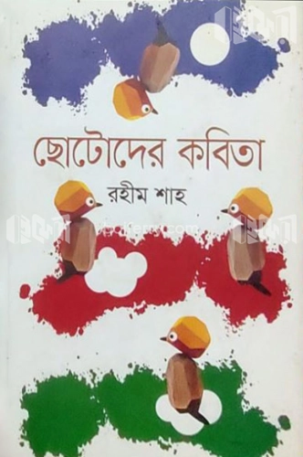 ছোটোদের কবিতা