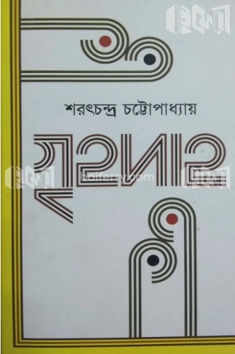 গৃহদাহ