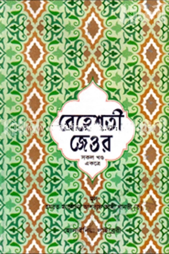 বেহেশতী জেওর (সকল খণ্ড একত্রে)