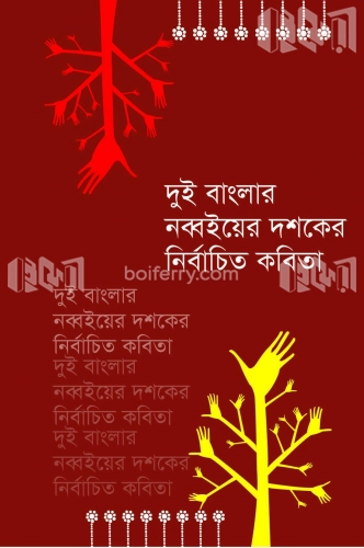 দুই বাংলার নব্বই দশকের নির্বাচিত কবিতা