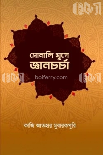 সোনালি যুগে জ্ঞানচর্চা