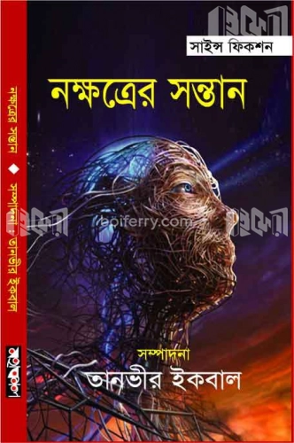 নক্ষত্রের সন্তান