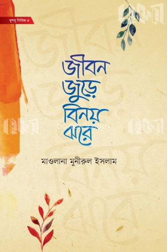 জীবন জুড়ে বিনয় ঝরে