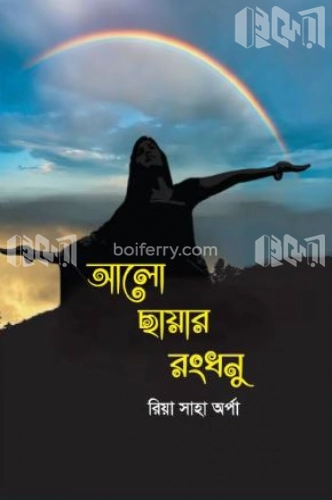 আলো ছায়ার রংধনু